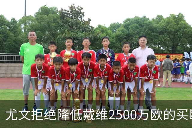 尤文拒绝降低戴维2500万欧的买断价格