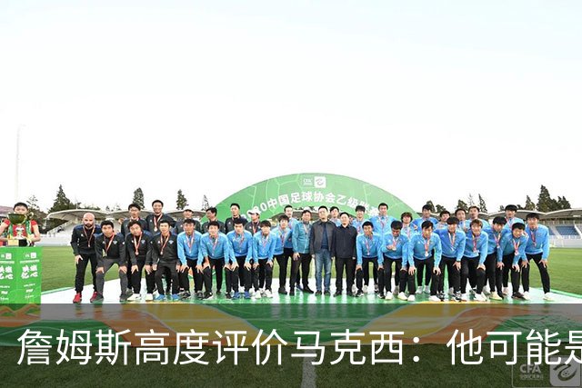 詹姆斯高度评价马克西：他可能是联盟最快的球员