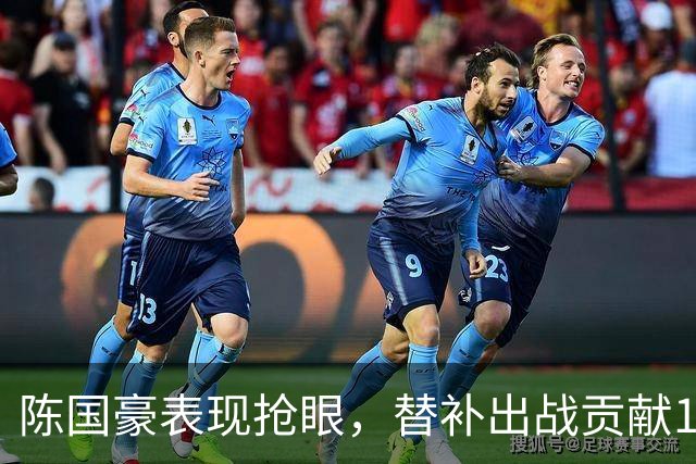 陈国豪表现抢眼，替补出战贡献14分与＋22正负值
